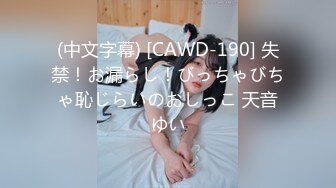 (中文字幕) [CAWD-190] 失禁！お漏らし！びっちゃびちゃ恥じらいのおしっこ 天音ゆい