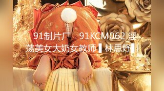 ✿91制片厂✿ 91KCM062 淫荡美女大奶女教师 ▌林思妤▌