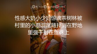 性感大奶小少妇惊魂茶树林被村里的小混混尾随扑到在野地里强干射在丝袜上