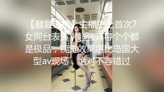 【囍复读机】主播史上首次7女同台表演，超强阵容个个都是极品，视觉效果堪比岛国大型av现场，绝对不容错过