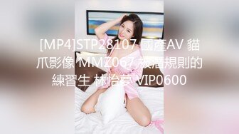 [MP4]STP28107 國產AV 貓爪影像 MMZ067 被潛規則的練習生 林怡夢 VIP0600