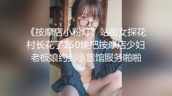 《按摩店小粉灯》站街女探花村长花了150块把按摩店少妇老板娘约到小旅馆服务啪啪