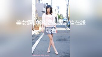 美女露100%奶头无遮挡在线观看