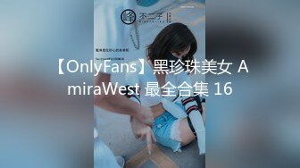 最新10月无水印，推特丰乳丰臀小坦克anjilinabb道具紫薇冒白浆再舔食，露出紫薇啪啪喷水，骚的一批 (1)