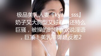 极品美乳人妻『kyara_sss』奶子又大胸型又好看，还特么巨骚，被操的时候喜欢说淫语，巨顶！美乳丰臀超反差2