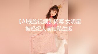 【AI换脸视频】杨幂 女明星被经纪人卖给私生饭