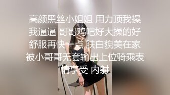 高颜黑丝小姐姐 用力顶我操我逼逼 哥哥鸡吧好大操的好舒服再快一点 肤白貌美在家被小哥哥无套输出上位骑乘表情享受 内射