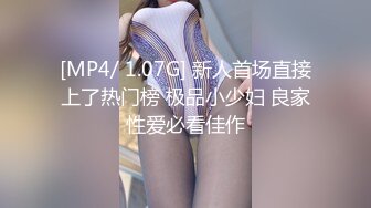 【新片速遞】&nbsp;&nbsp;【极品❤️丝控淫臀】Misa酱✨ 黑丝淫堕修女捆绑调教 羞耻白浆溢出蜜穴 玩具凌辱 肉棒爆艹淫奴玩物 内射狂流精液[434MB/MP4/26:05]