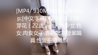 [MP4/ 930M]&nbsp;&nbsp;[中文字幕] 420HOI-236 芽花（22歲）素人美少女.色女.肉食女子.喜歡喝酒營業職員.性愛拍攝攝影