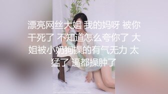 漂亮网丝大姐 我的妈呀 被你干死了 不知道怎么夸你了 大姐被小奶狗操的有气无力 太猛了 逼都操肿了