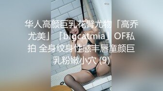 华人高颜巨乳花臂尤物「高乔尤美」「bigcatmia」OF私拍 全身纹身性感丰唇童颜巨乳粉嫩小穴 (9)