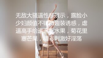 无敌大骚逼性感展示，露脸小少妇颜值不错情趣装诱惑，虐逼高手给逼逼吃水果，菊花里塞芒果，精彩刺激好淫荡