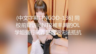 (中文字幕) [NGOD-136] 同校前辈访问NTR被丰满的OL学姐强行玩弄舒服到无法抵抗