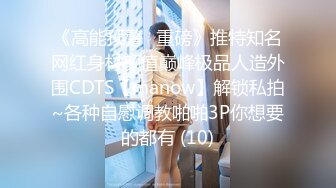 《高能预警✅重磅》推特知名网红身材颜值巅峰极品人造外围CDTS【manow】解锁私拍~各种自慰调教啪啪3P你想要的都有 (10)