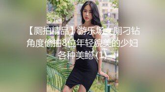 【厕拍精品】游乐场女厕刁钻角度偷拍8位年轻貌美的少妇各种美鲍 (1)