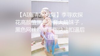 【AI高清2K修复】李寻欢探花高颜值黑色外套大奶妹子，黑色网袜特写手指快速扣逼后入猛操