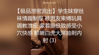 【极品泄密流出】学生妹穿丝袜情趣制服 被男友束缚玩具调教泄密 蒙着眼极致感受小穴快感 鲜嫩白虎大屌抽刺内射 (3)