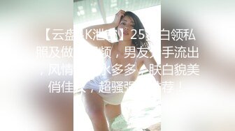 刚大学毕业，懵懂实习妹被老外上司强行后入【看简 介同城免费约炮】