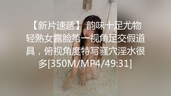 【新片速遞】 韵味十足尤物轻熟女露脸第一视角足交假道具，俯视角度特写骚穴淫水很多[350M/MP4/49:31]