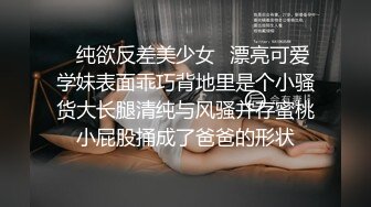 ✿纯欲反差美少女✿漂亮可爱学妹表面乖巧背地里是个小骚货大长腿清纯与风骚并存蜜桃小屁股捅成了爸爸的形状