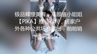 极品蜂腰美臀，高颜值小姐姐【PIKA】推特福利，居家户外各种公共场合露出，啪啪销魂后入 (2)