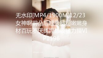 无水印[MP4/1900M]12/23 女神啊前凸后翘极品粉嫩嫩身材百玩不厌揉捏舔吸猛力操VIP1196