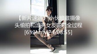 【新片速遞】 小伙暗藏摄像头偷拍和漂亮女友啪啪全过程[652M/MP4/08:55]