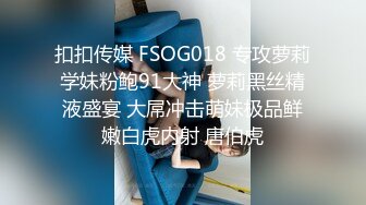 扣扣传媒 FSOG018 专攻萝莉学妹粉鲍91大神 萝莉黑丝精液盛宴 大屌冲击萌妹极品鲜嫩白虎内射 唐伯虎