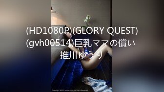 (HD1080P)(GLORY QUEST)(gvh00514)巨乳ママの償い 推川ゆうり