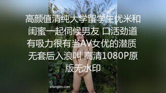 高颜值清纯大学留学生优米和闺蜜一起伺候男友 口活劲道有吸力很有当AV女优的潜质 无套后入浪叫 高清1080P原版无水印