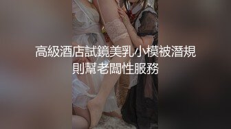 高級酒店試鏡美乳小模被潛規則幫老闆性服務