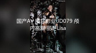 国产AV 精东影业 JD079 颅内高潮 丽萨Lisa