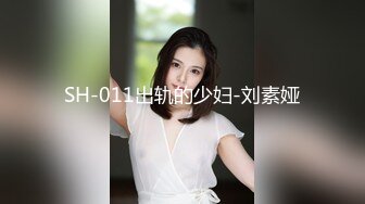 SH-011出轨的少妇-刘素娅