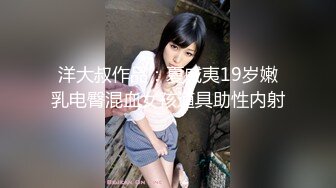 洋大叔作品：夏威夷19岁嫩乳电臀混血女孩道具助性内射