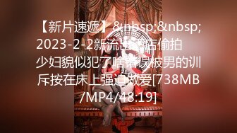 【新片速遞】&nbsp;&nbsp;2023-2-2新流出酒店偷拍❤️少妇貌似犯了啥错误被男的训斥按在床上强迫做爱[738MB/MP4/48:19]