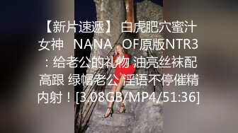 【新片速遞】 白虎肥穴蜜汁女神❤NANA❤OF原版NTR3：给老公的礼物 油亮丝袜配高跟 绿帽老公 淫语不停催精内射！[3.08GB/MP4/51:36]