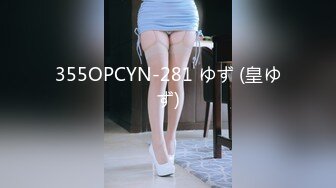 355OPCYN-281 ゆず (皇ゆず)