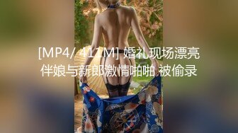 [MP4/ 411M] 婚礼现场漂亮伴娘与新郎激情啪啪 被偷录