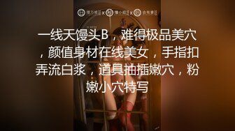 一线天馒头B，难得极品美穴，颜值身材在线美女，手指扣弄流白浆，道具抽插嫩穴，粉嫩小穴特写