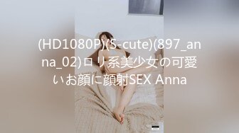 (HD1080P)(S-cute)(897_anna_02)ロリ系美少女の可愛いお顔に顔射SEX Anna