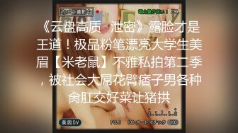 《云盘高质✅泄密》露脸才是王道！极品粉笔漂亮大学生美眉【米老鼠】不雅私拍第二季，被社会大屌花臂痞子男各种肏肛交好菜让猪拱