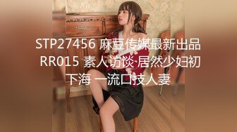 STP27456 麻豆传媒最新出品 RR015 素人访谈 居然少妇初下海 一流口技人妻