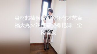 外围女神&nbsp; 23岁湖南小美女&nbsp; 这钱赚得不容易&nbsp; 直插子宫 痛苦又享受的性爱之旅