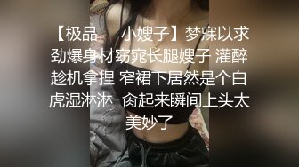 【极品❤️小嫂子】梦寐以求劲爆身材窈窕长腿嫂子 灌醉趁机拿捏 窄裙下居然是个白虎湿淋淋  肏起来瞬间上头太美妙了