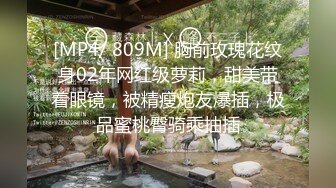 [MP4/ 809M] 胸前玫瑰花纹身02年网红级萝莉，甜美带着眼镜，被精瘦炮友爆插，极品蜜桃臀骑乘抽插