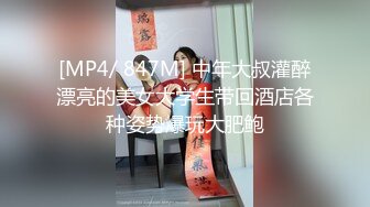 [MP4/ 847M] 中年大叔灌醉漂亮的美女大学生带回酒店各种姿势爆玩大肥鲍