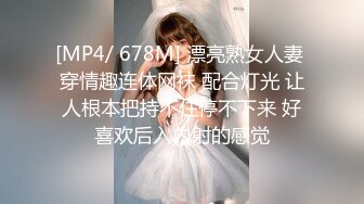 [MP4/ 678M] 漂亮熟女人妻 穿情趣连体网袜 配合灯光 让人根本把持不住停不下来 好喜欢后入内射的感觉