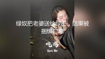 绿奴把老婆送给绿主，结果被捆绑口爆