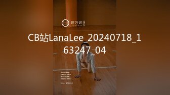 CB站LanaLee_20240718_163247_04