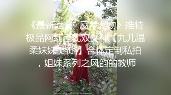 《最新泄密✿反差尤物》推特极品网红巨乳双女神【九儿温柔妹妹 璐璐】合体定制私拍，姐妹系列之风韵的教师